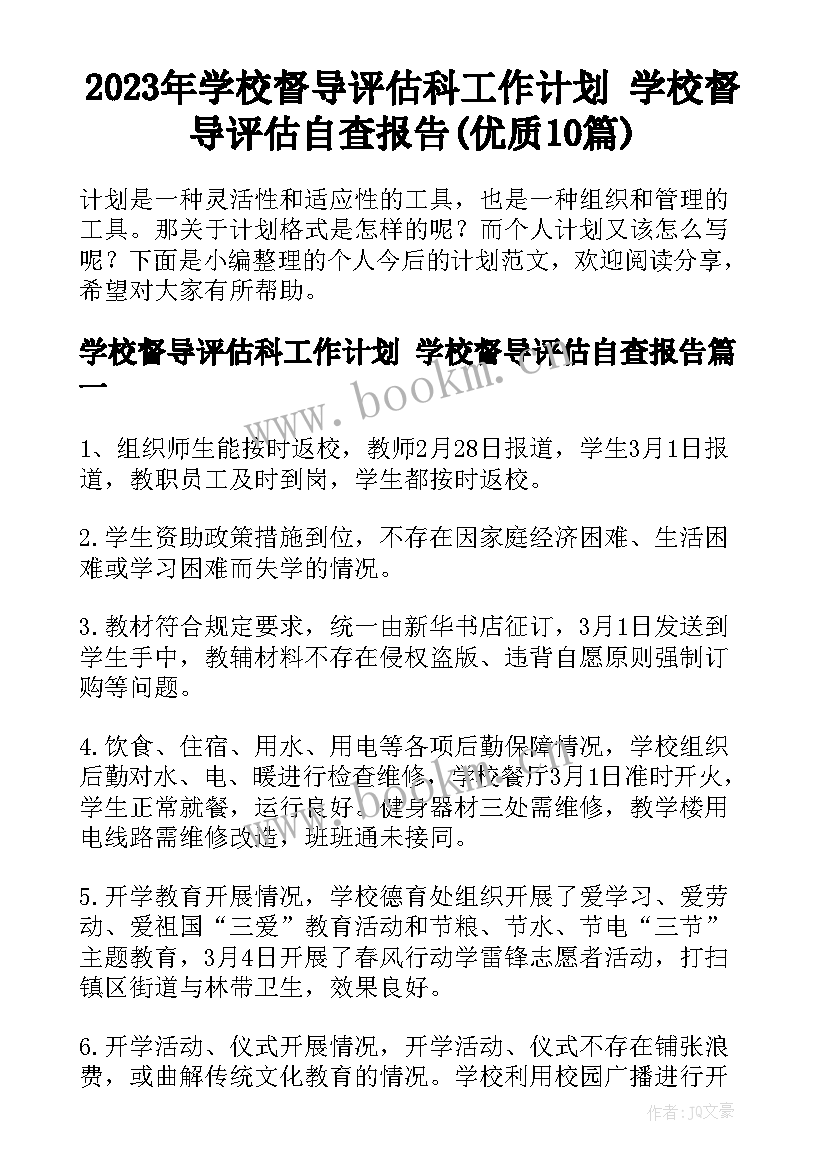 2023年学校督导评估科工作计划 学校督导评估自查报告(优质10篇)