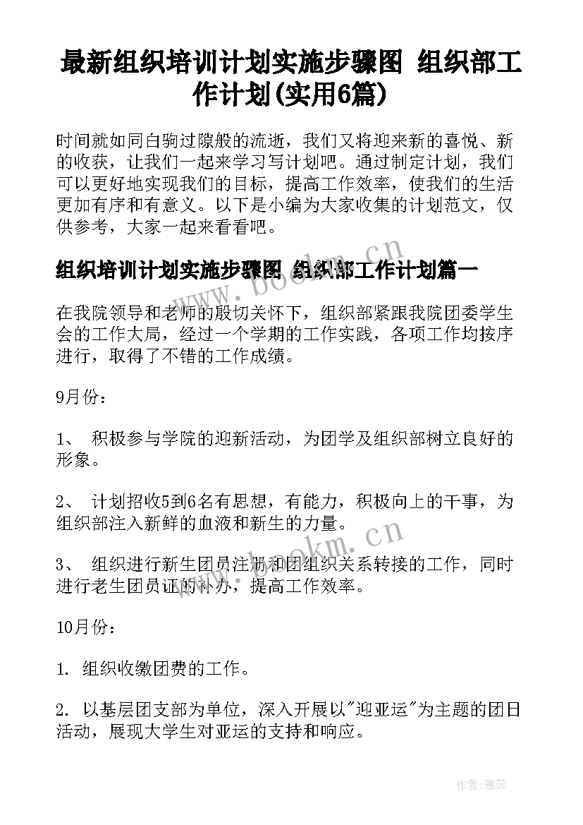 最新组织培训计划实施步骤图 组织部工作计划(实用6篇)