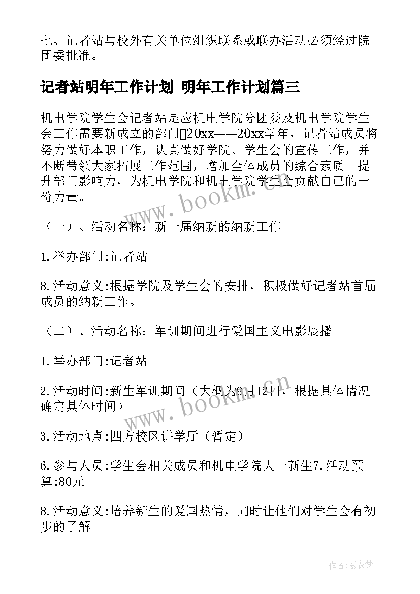 2023年记者站明年工作计划 明年工作计划(优秀8篇)