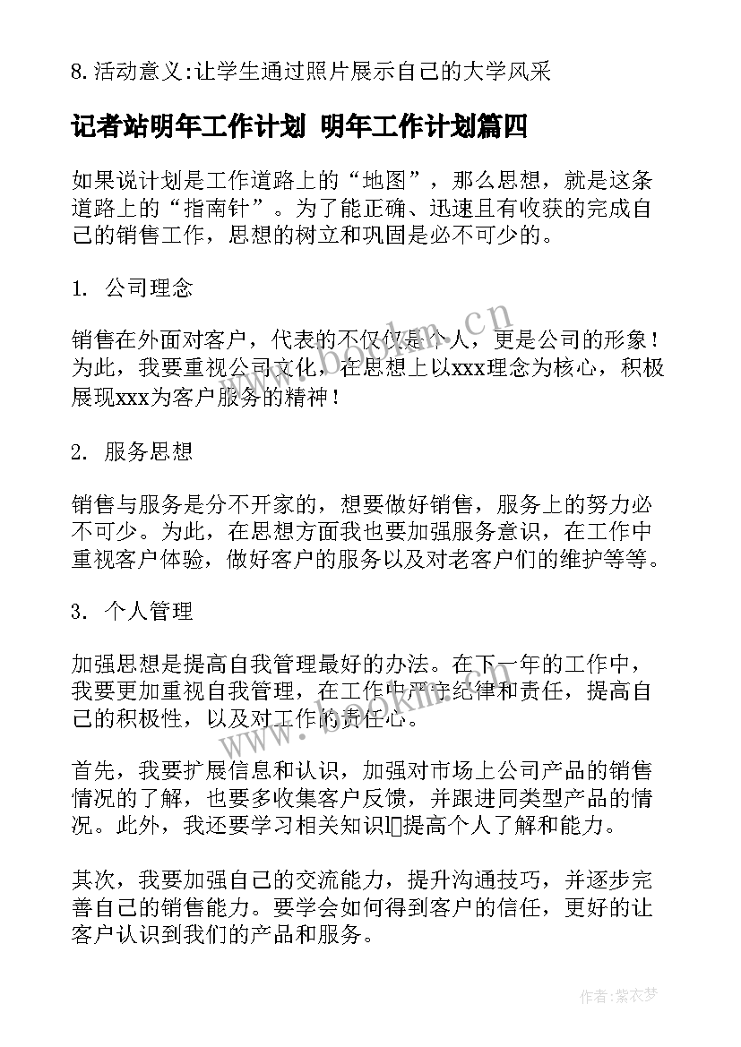 2023年记者站明年工作计划 明年工作计划(优秀8篇)