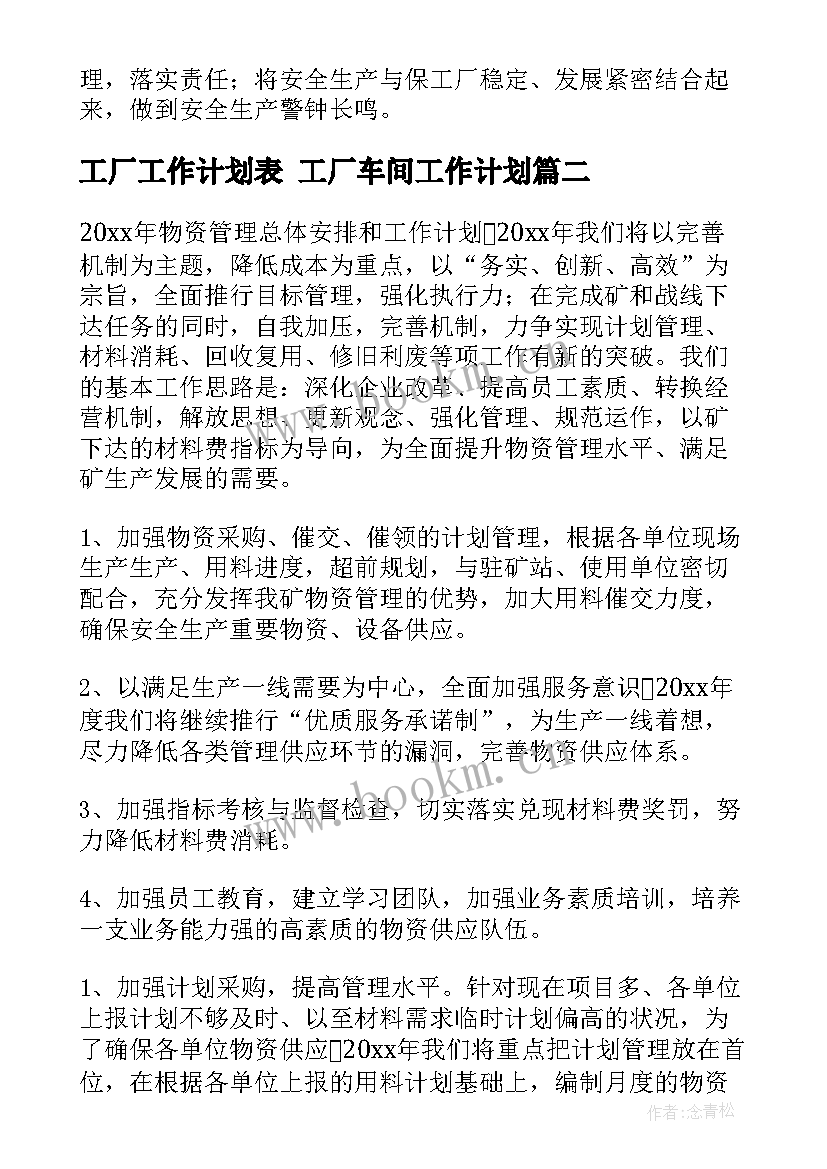 工厂工作计划表 工厂车间工作计划(汇总8篇)