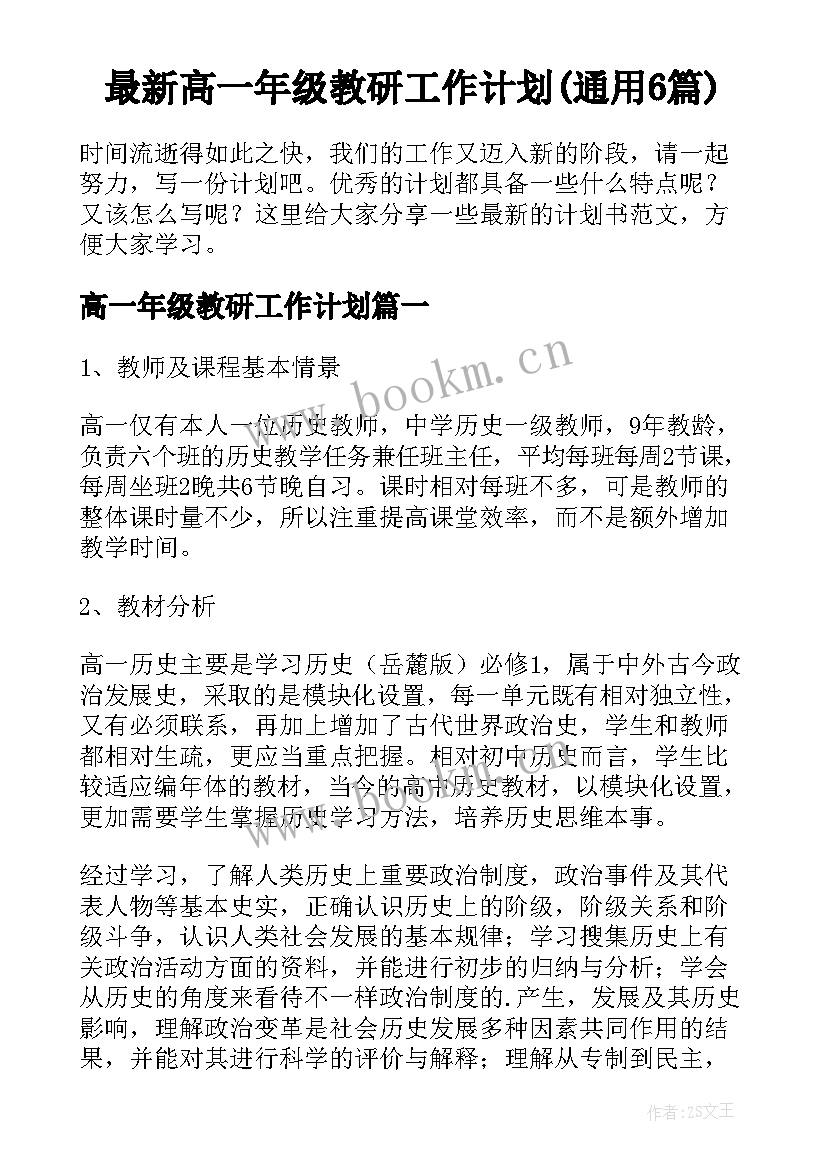 最新高一年级教研工作计划(通用6篇)