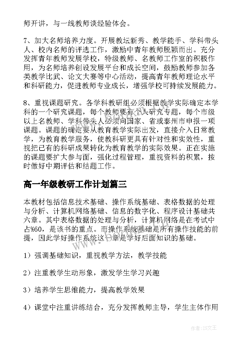 最新高一年级教研工作计划(通用6篇)