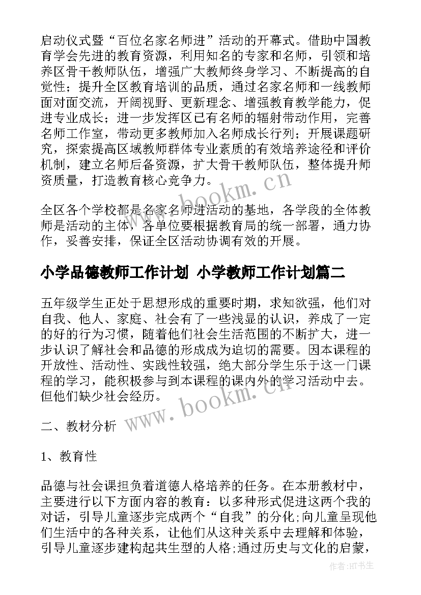 2023年小学品德教师工作计划 小学教师工作计划(优秀5篇)