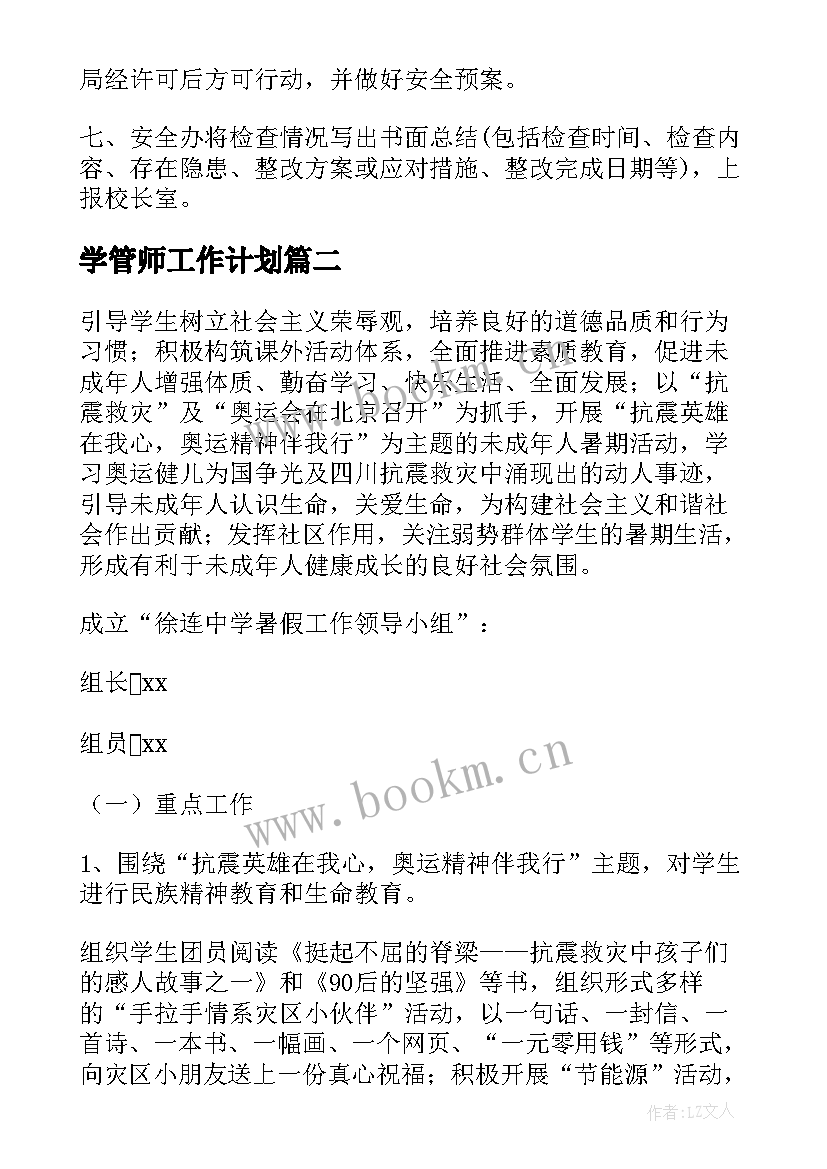 最新学管师工作计划(模板6篇)