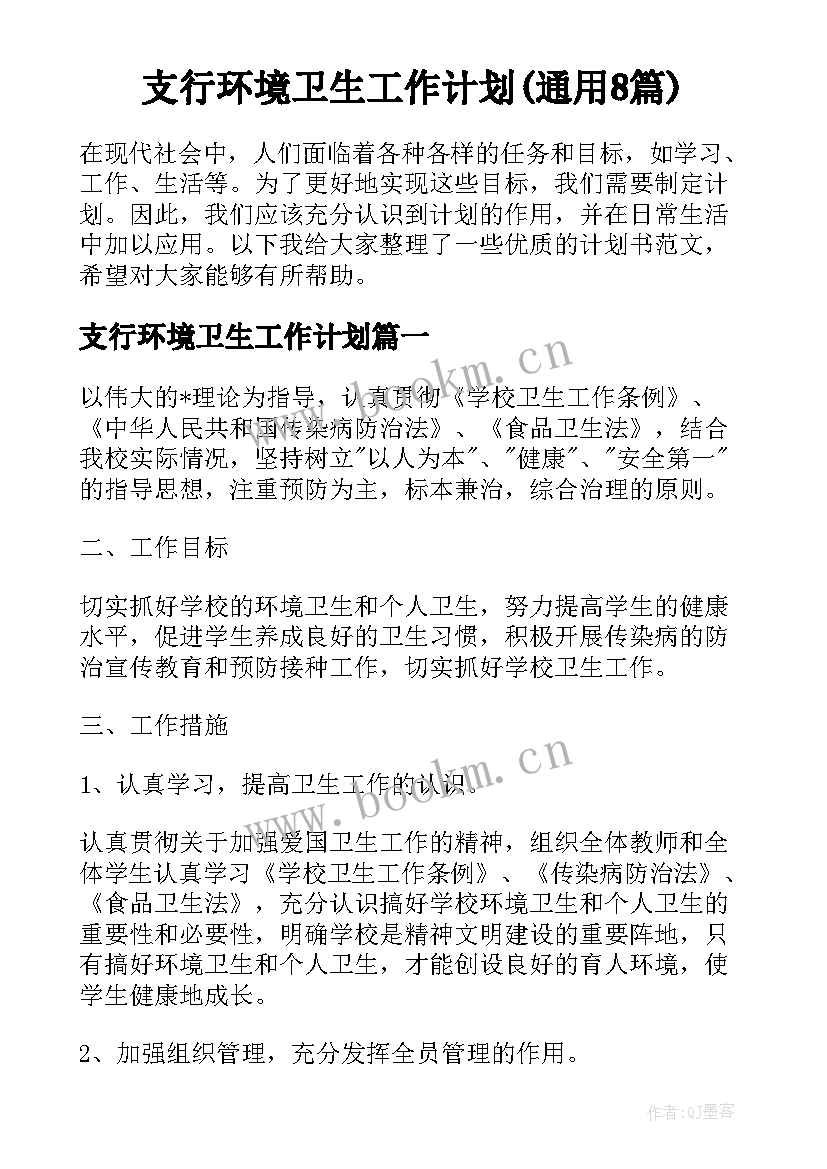 支行环境卫生工作计划(通用8篇)