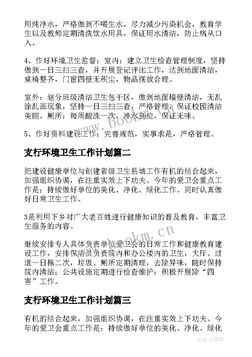 支行环境卫生工作计划(通用8篇)