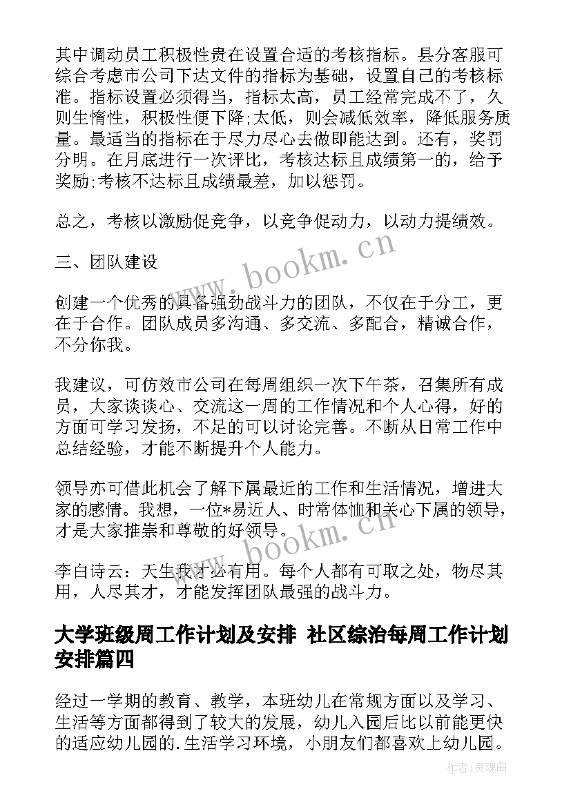 大学班级周工作计划及安排 社区综治每周工作计划安排(精选8篇)