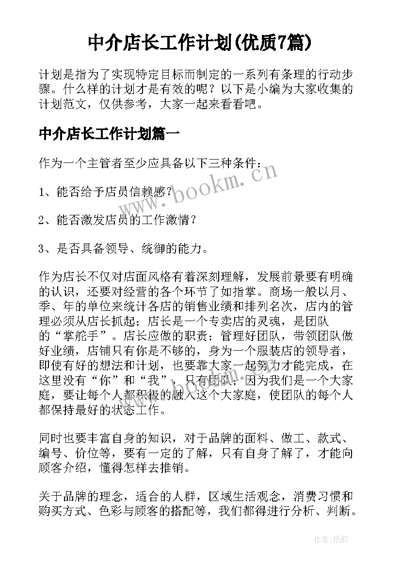 中介店长工作计划(优质7篇)