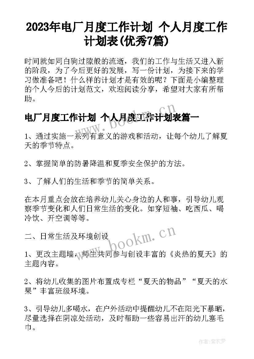 2023年电厂月度工作计划 个人月度工作计划表(优秀7篇)