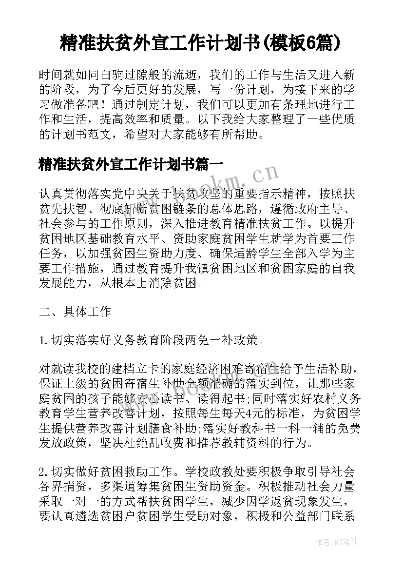 精准扶贫外宣工作计划书(模板6篇)