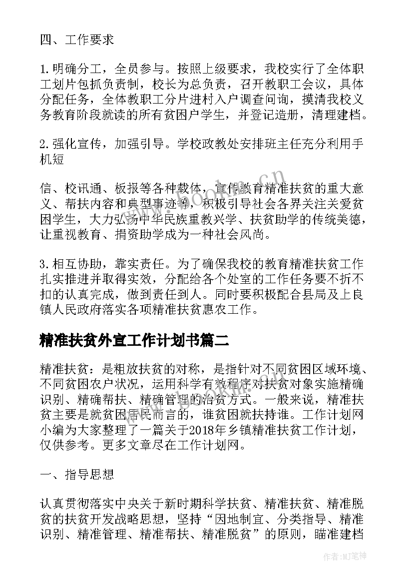 精准扶贫外宣工作计划书(模板6篇)