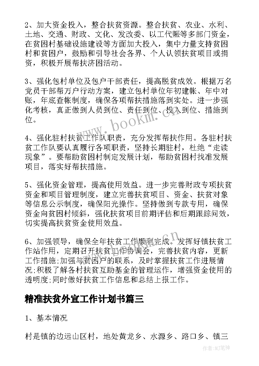 精准扶贫外宣工作计划书(模板6篇)