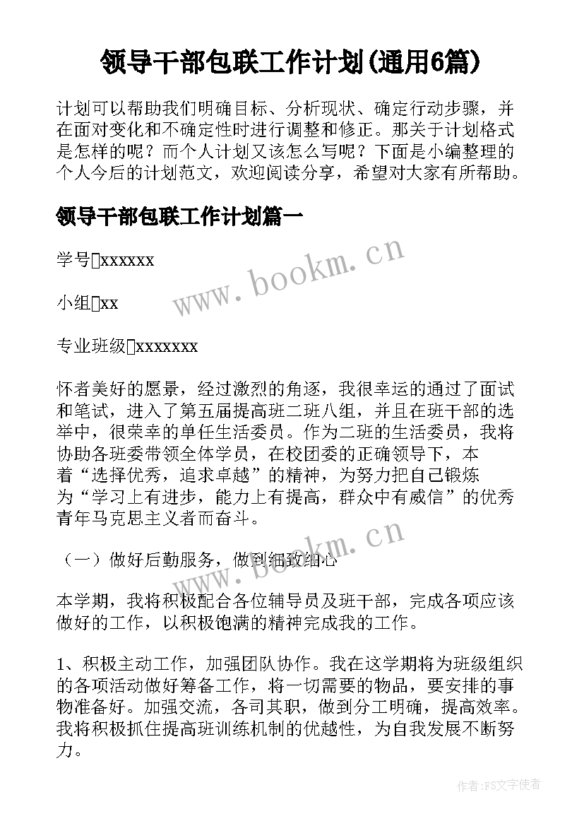 领导干部包联工作计划(通用6篇)