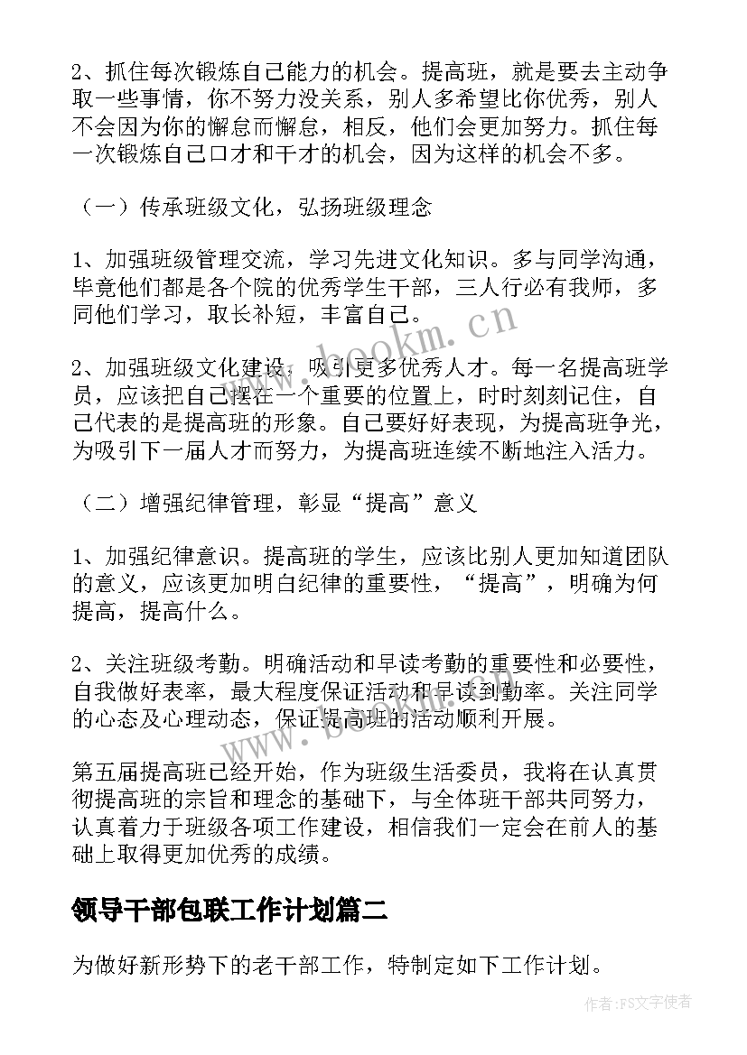 领导干部包联工作计划(通用6篇)