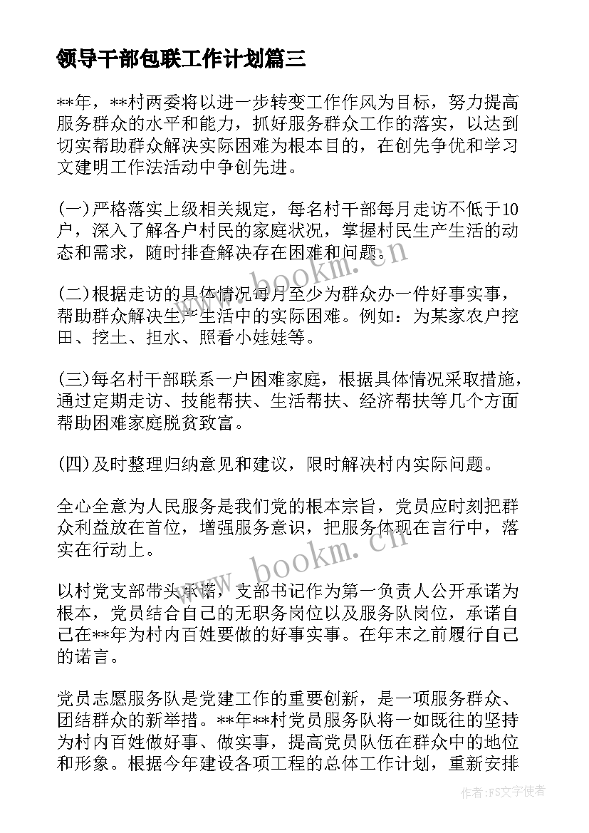 领导干部包联工作计划(通用6篇)