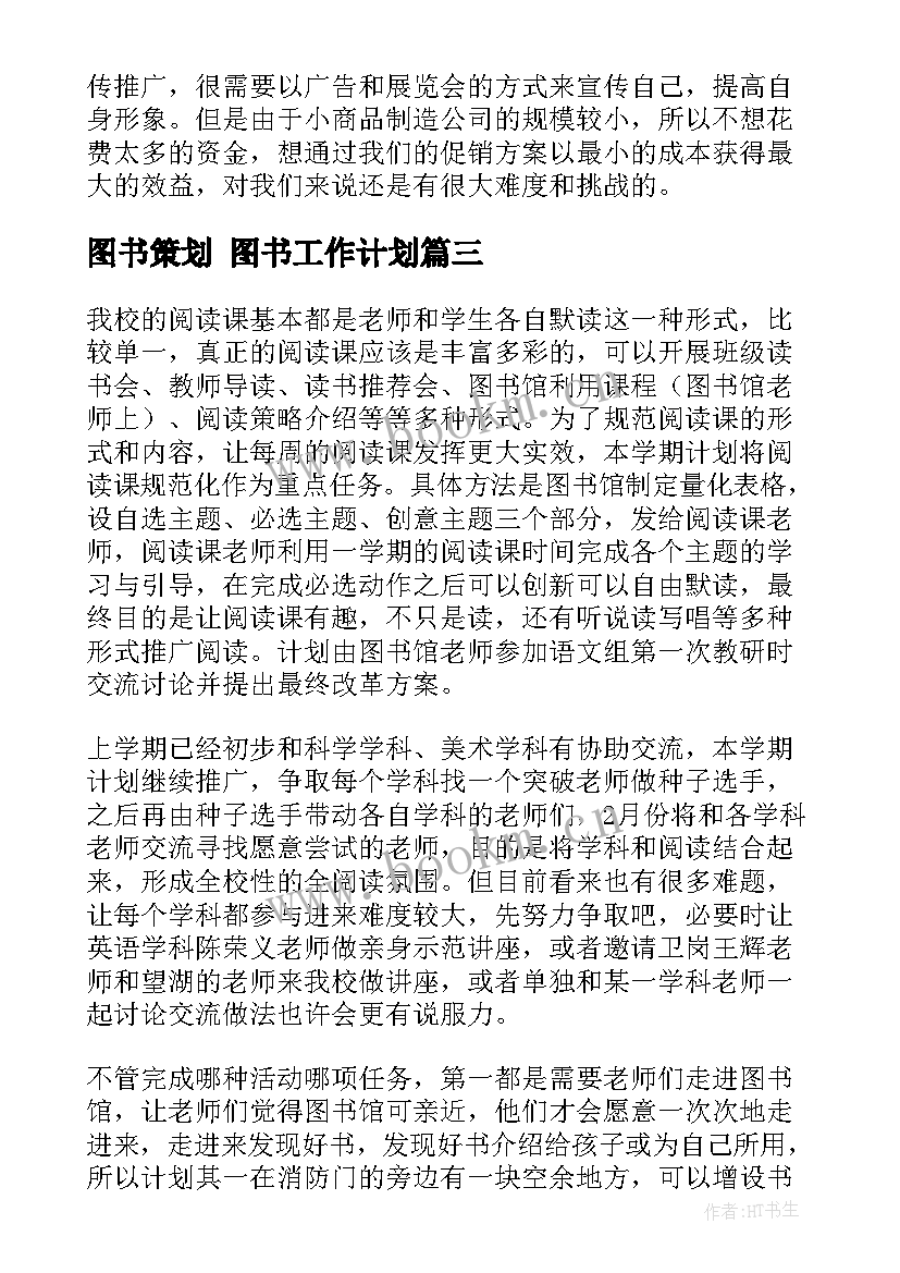 2023年图书策划 图书工作计划(优质8篇)