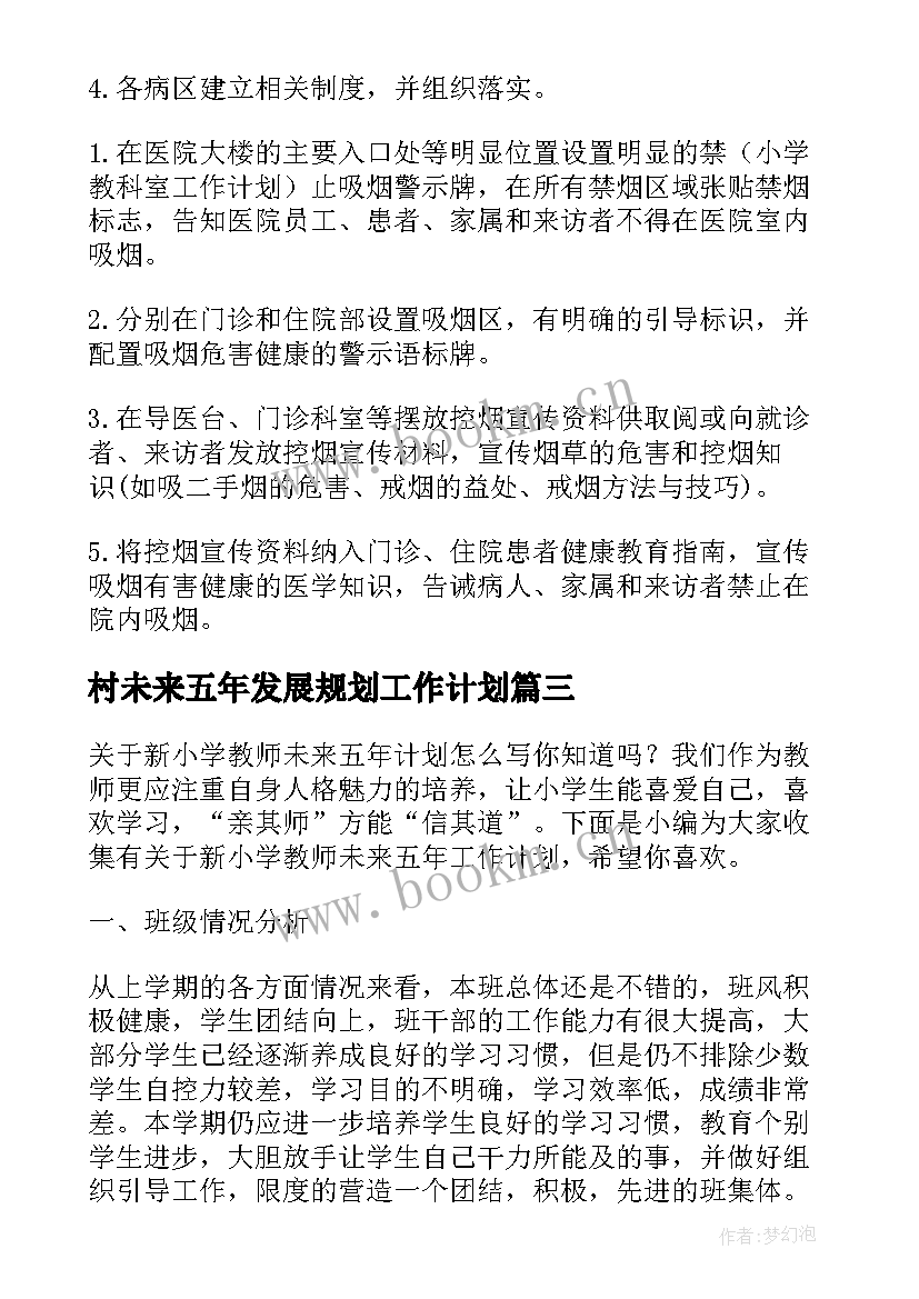 村未来五年发展规划工作计划(汇总10篇)