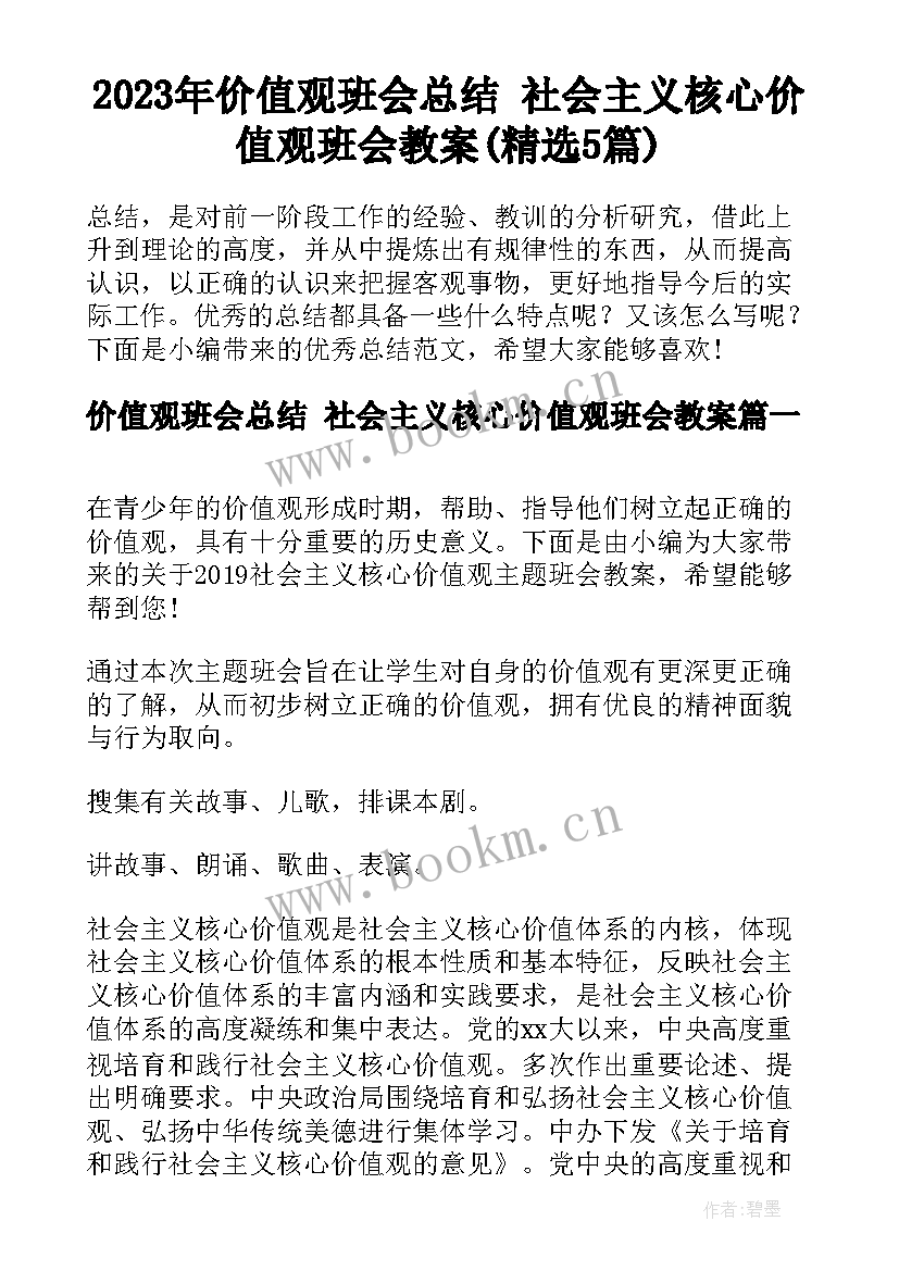 2023年价值观班会总结 社会主义核心价值观班会教案(精选5篇)