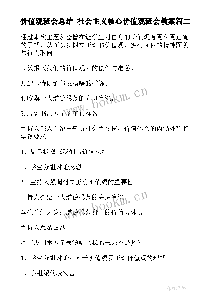 2023年价值观班会总结 社会主义核心价值观班会教案(精选5篇)