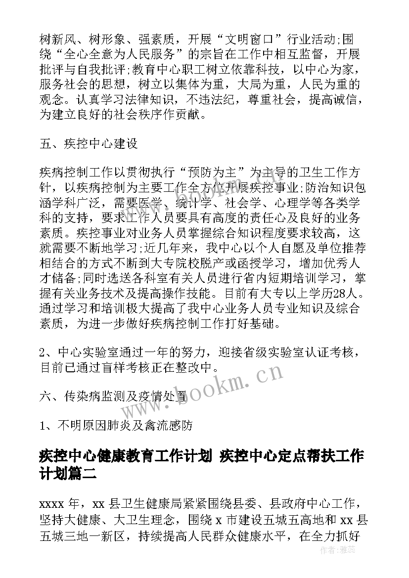 2023年疾控中心健康教育工作计划 疾控中心定点帮扶工作计划(汇总9篇)