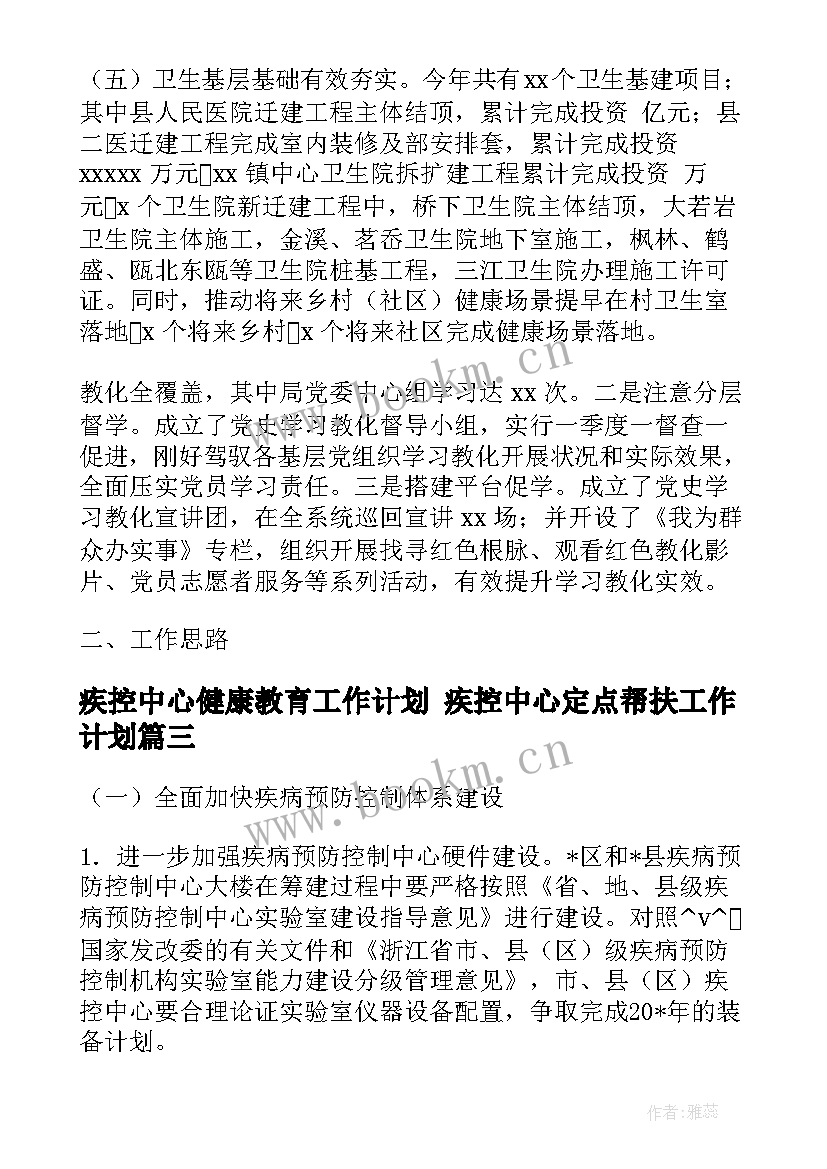 2023年疾控中心健康教育工作计划 疾控中心定点帮扶工作计划(汇总9篇)