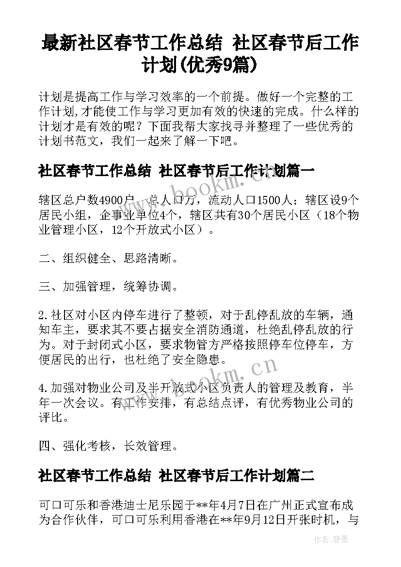 最新社区春节工作总结 社区春节后工作计划(优秀9篇)