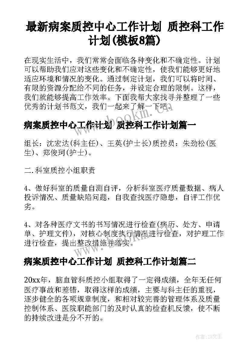 最新病案质控中心工作计划 质控科工作计划(模板8篇)