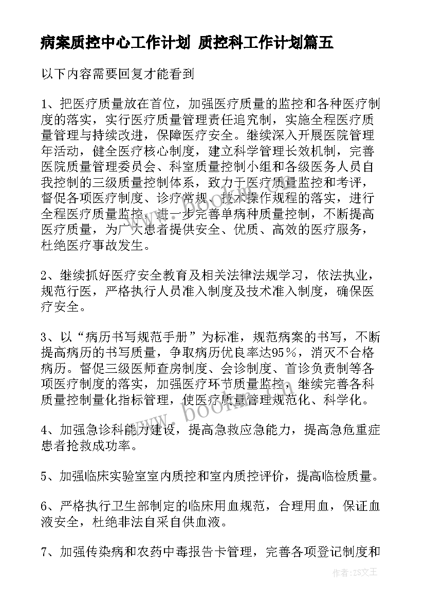 最新病案质控中心工作计划 质控科工作计划(模板8篇)