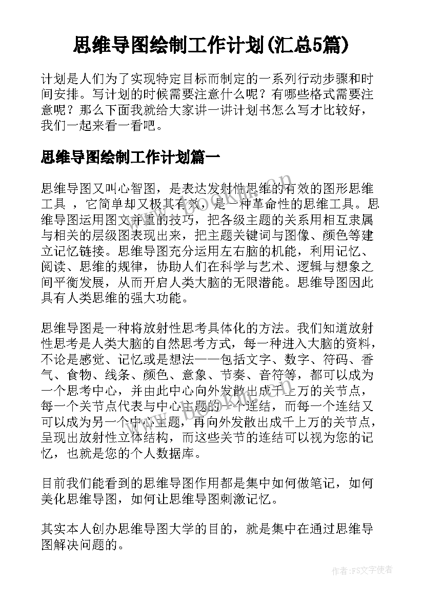 思维导图绘制工作计划(汇总5篇)