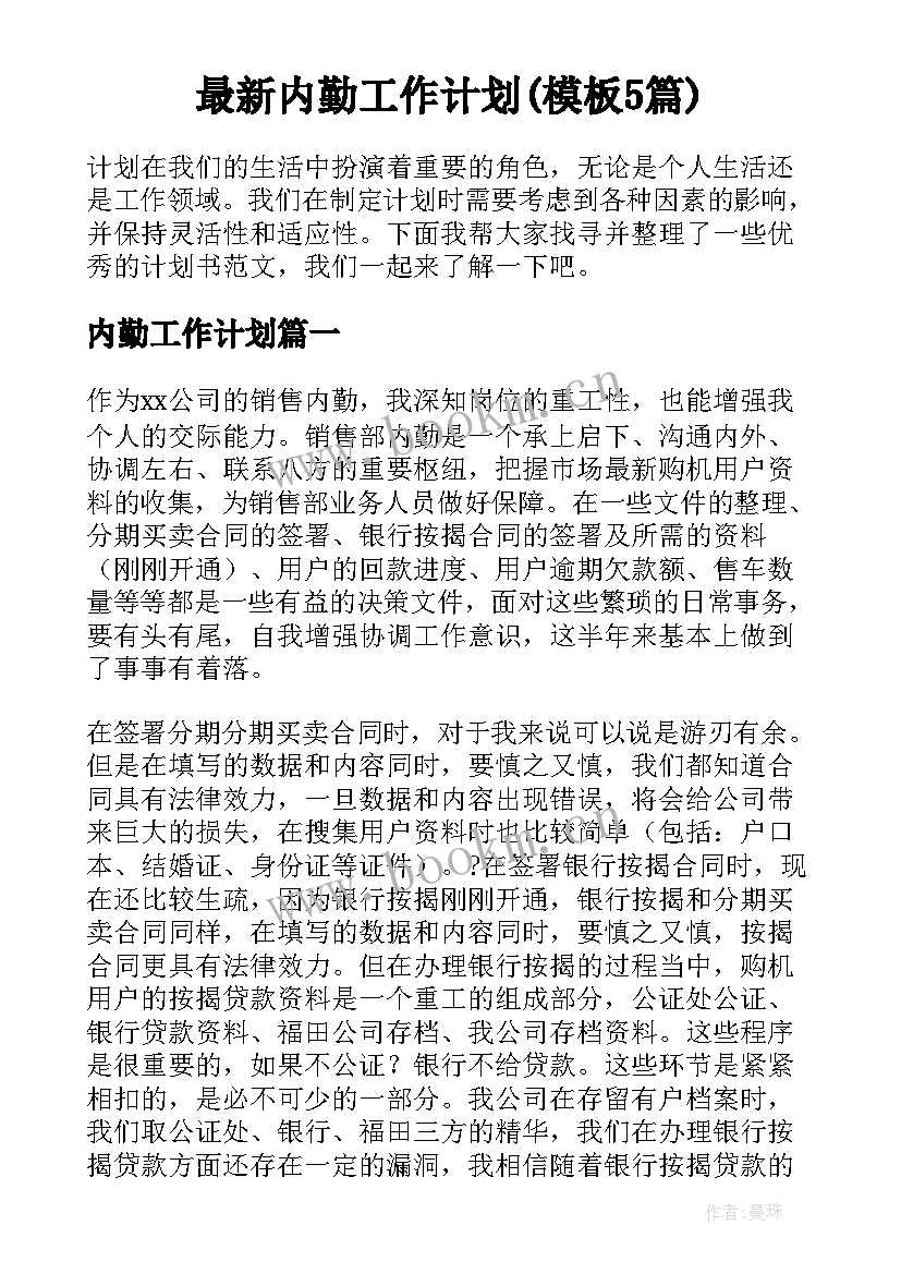 最新内勤工作计划(模板5篇)