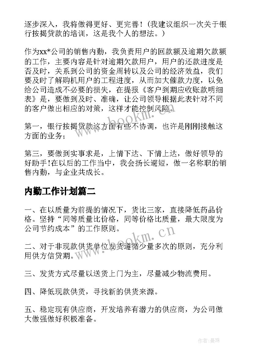 最新内勤工作计划(模板5篇)