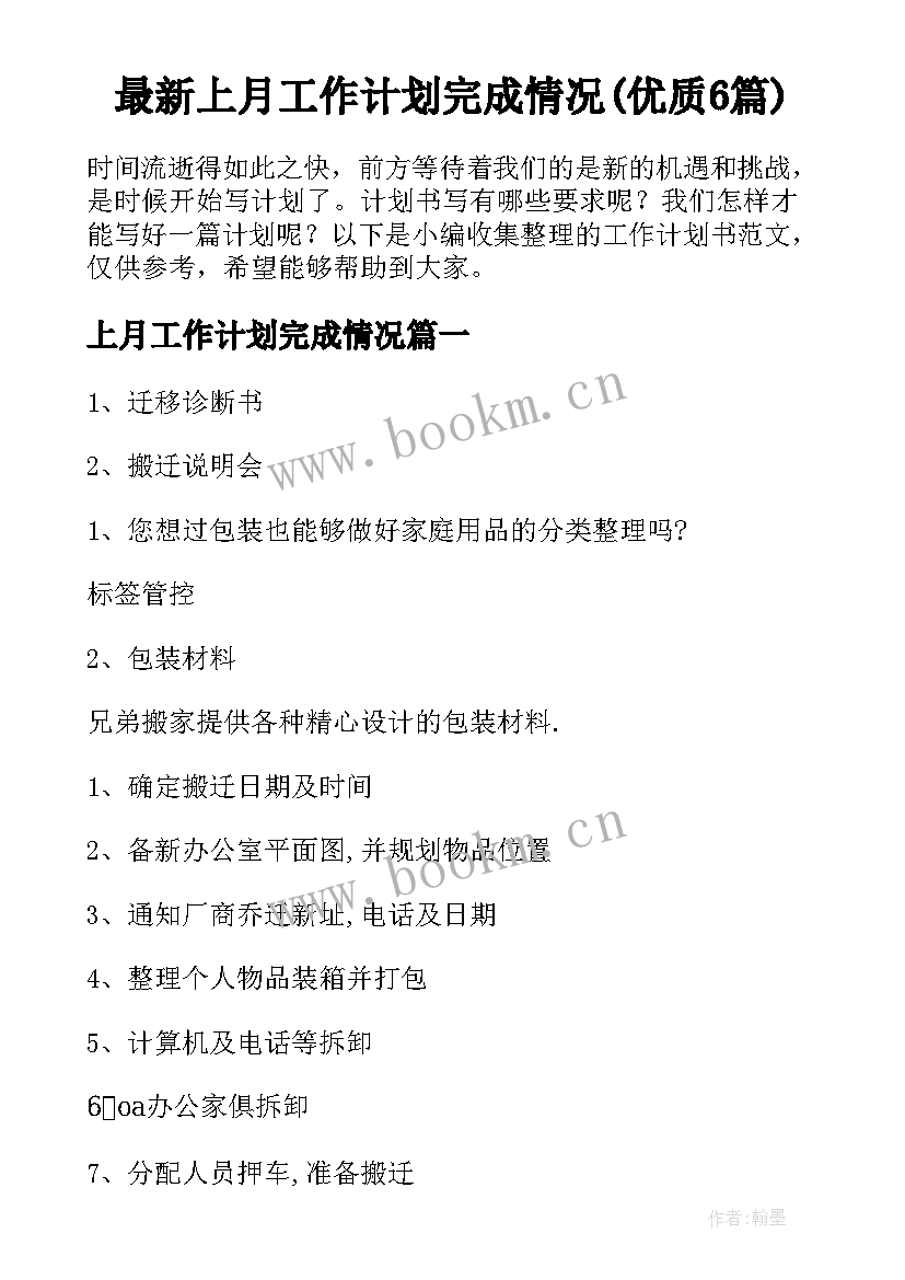 最新上月工作计划完成情况(优质6篇)