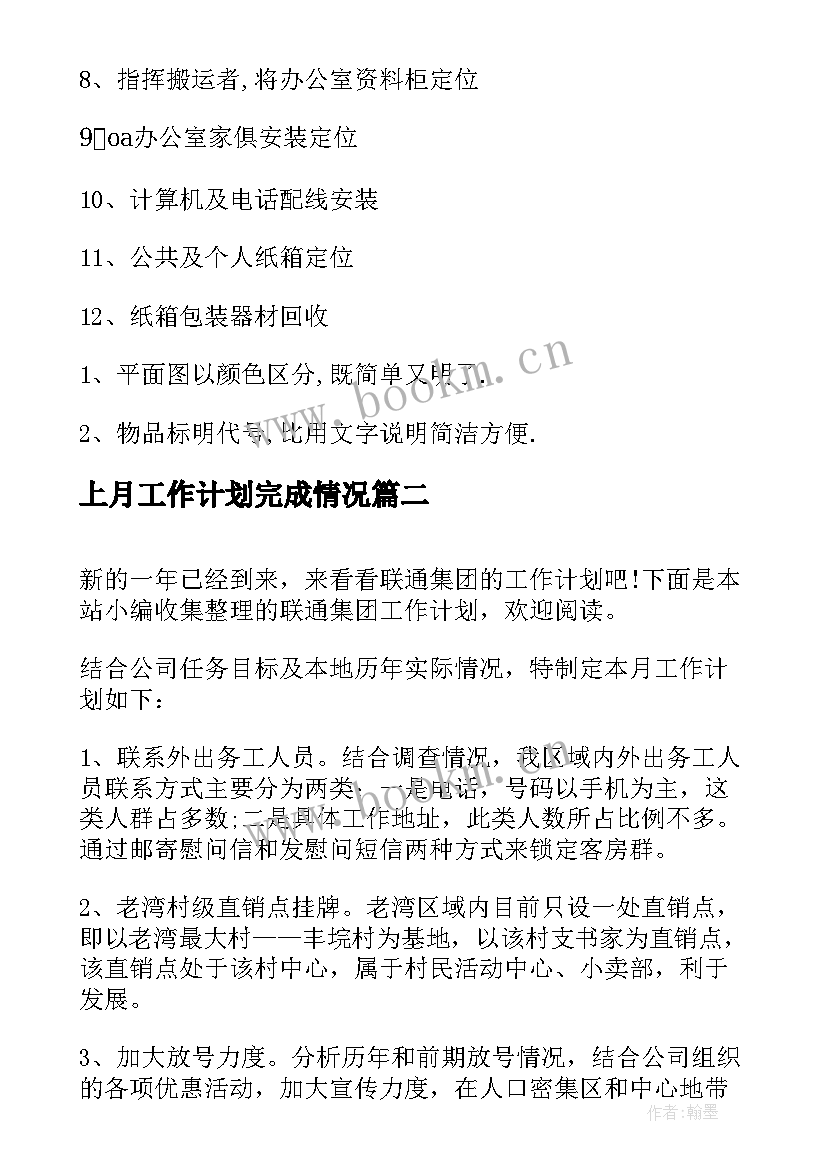 最新上月工作计划完成情况(优质6篇)