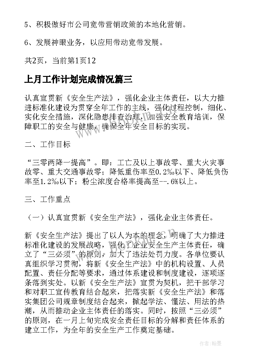 最新上月工作计划完成情况(优质6篇)