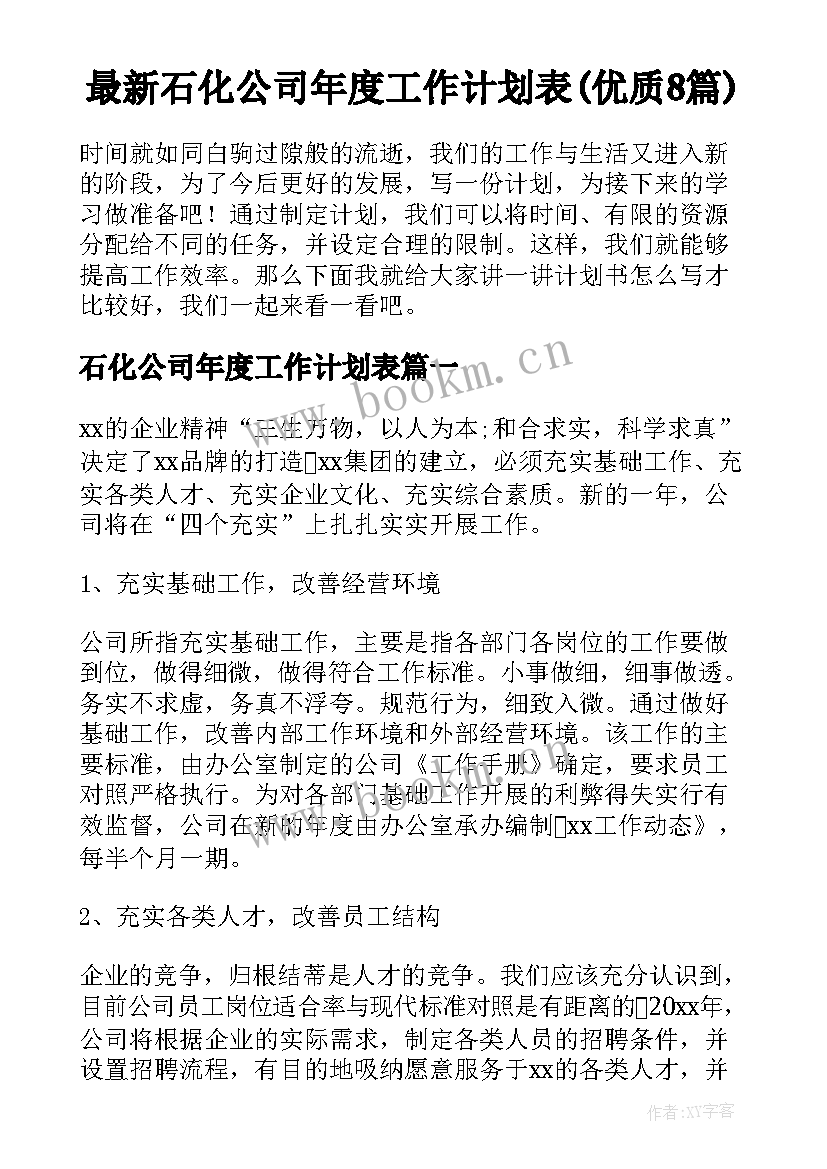 最新石化公司年度工作计划表(优质8篇)