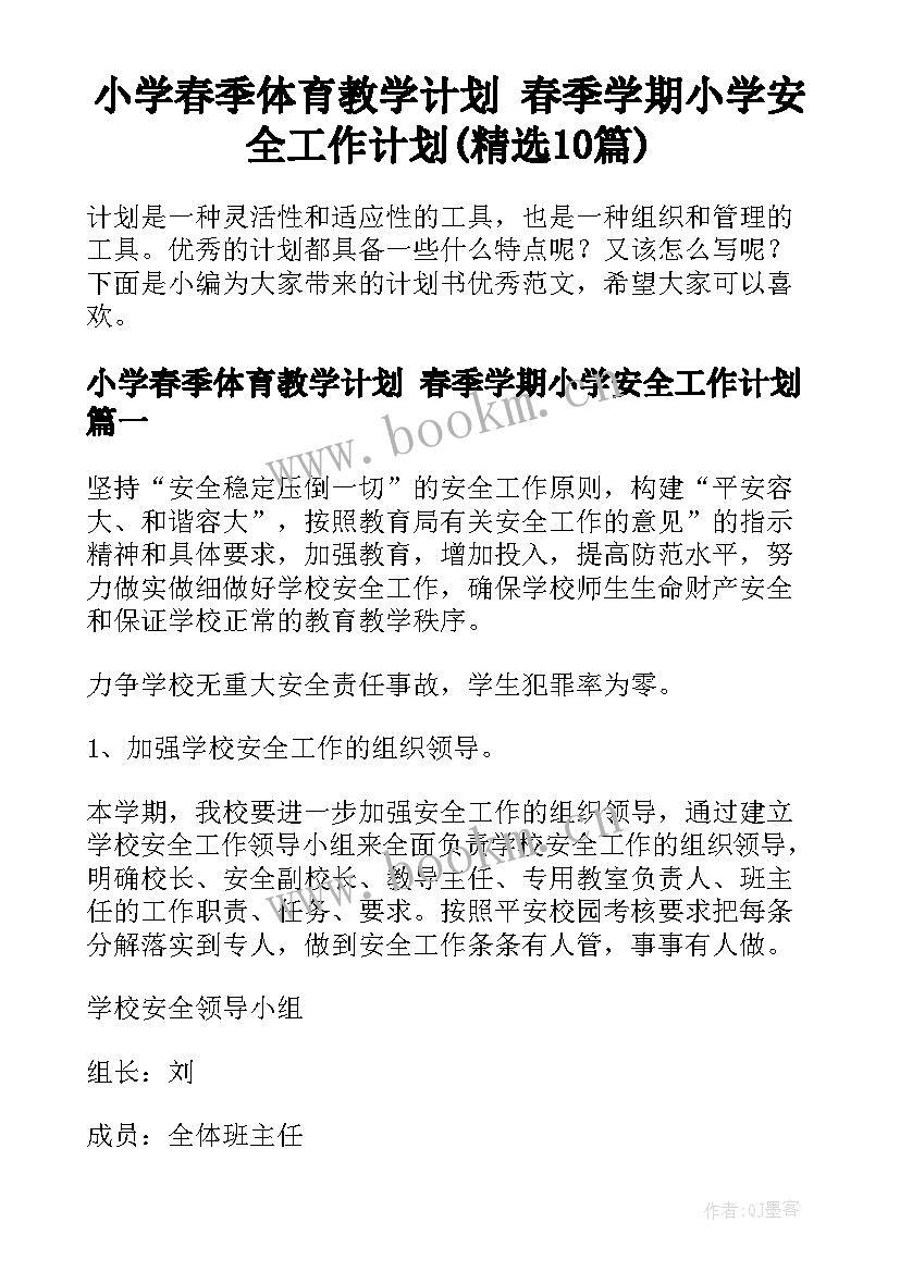 小学春季体育教学计划 春季学期小学安全工作计划(精选10篇)