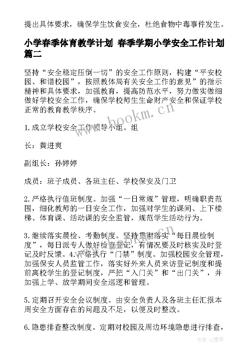 小学春季体育教学计划 春季学期小学安全工作计划(精选10篇)