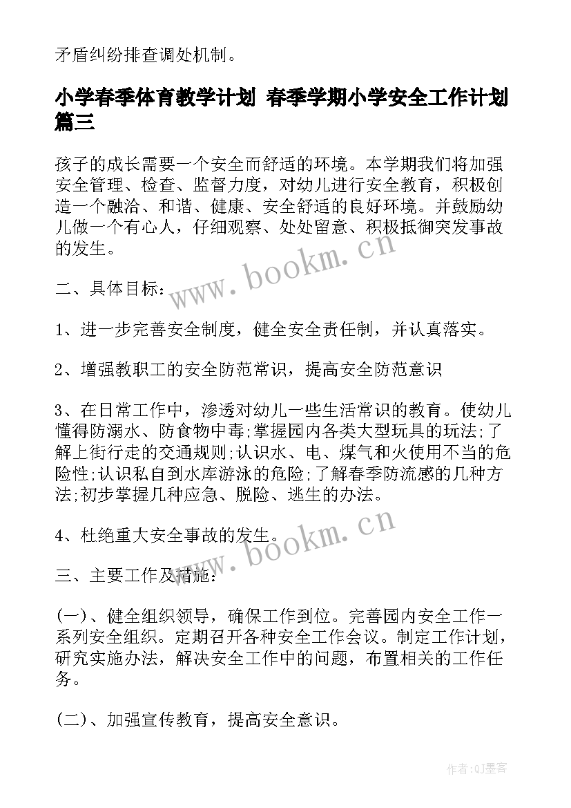 小学春季体育教学计划 春季学期小学安全工作计划(精选10篇)