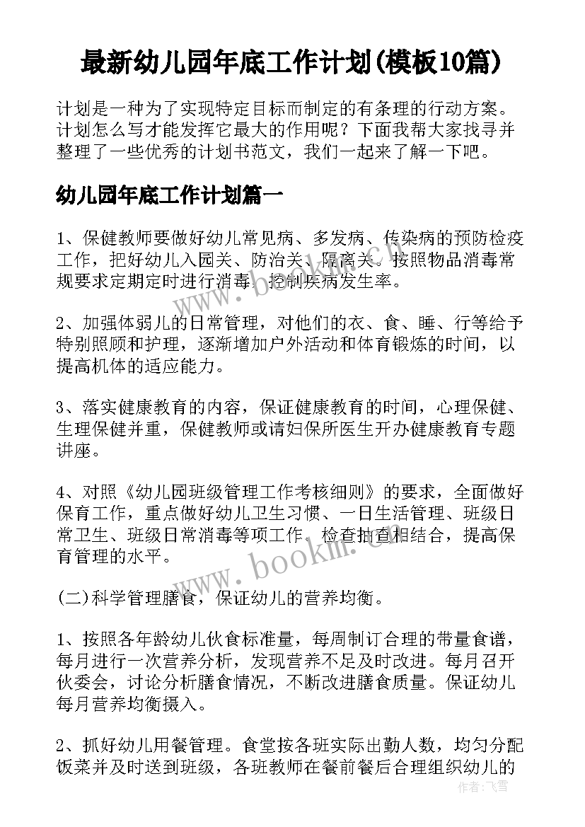 最新幼儿园年底工作计划(模板10篇)