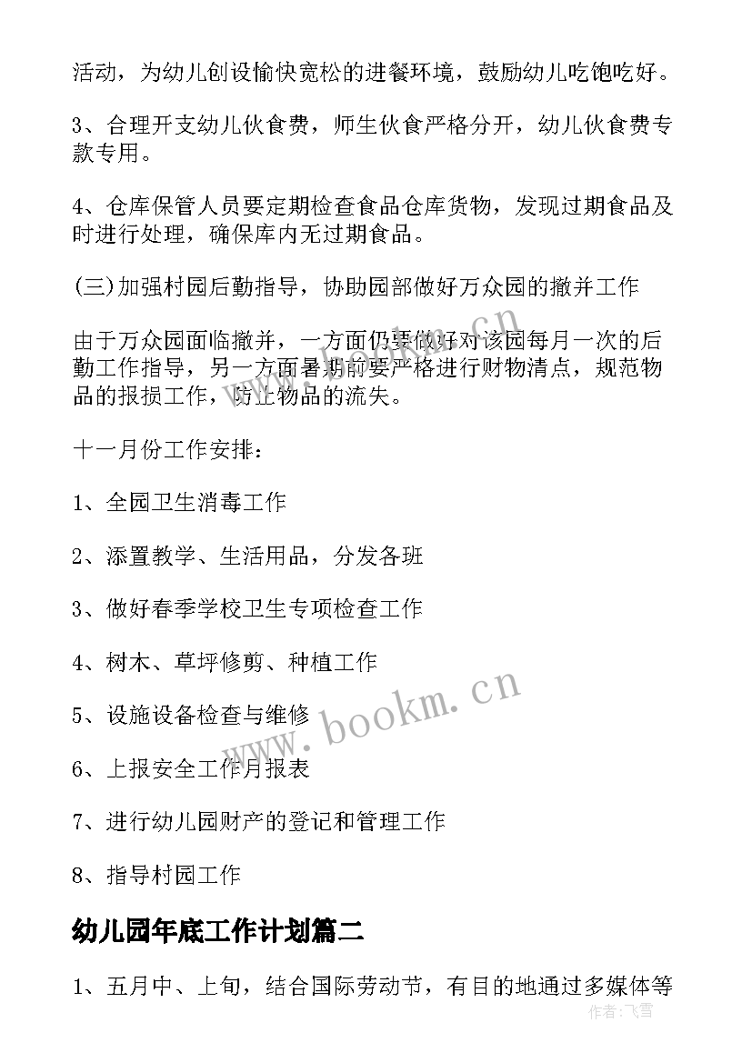 最新幼儿园年底工作计划(模板10篇)