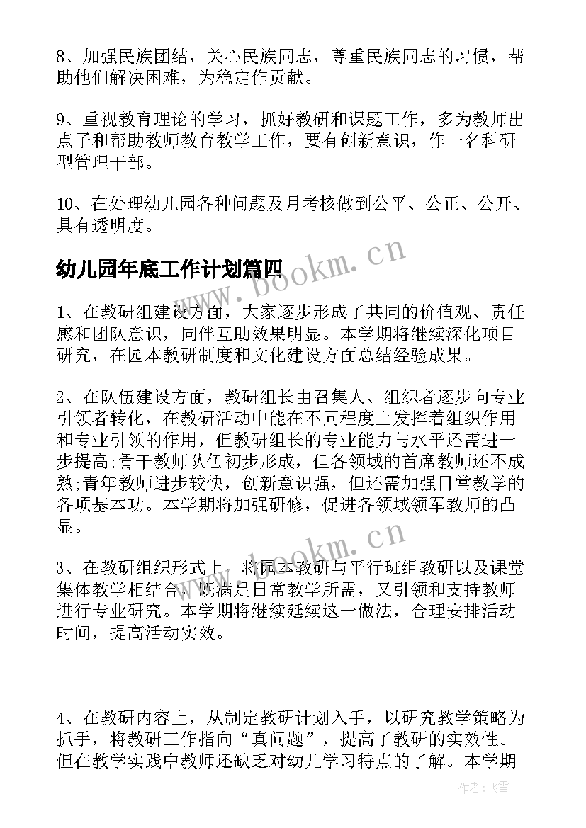 最新幼儿园年底工作计划(模板10篇)