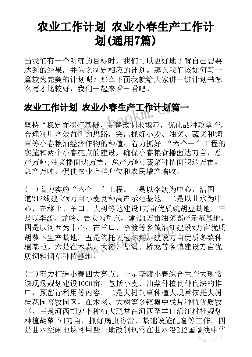 农业工作计划 农业小春生产工作计划(通用7篇)