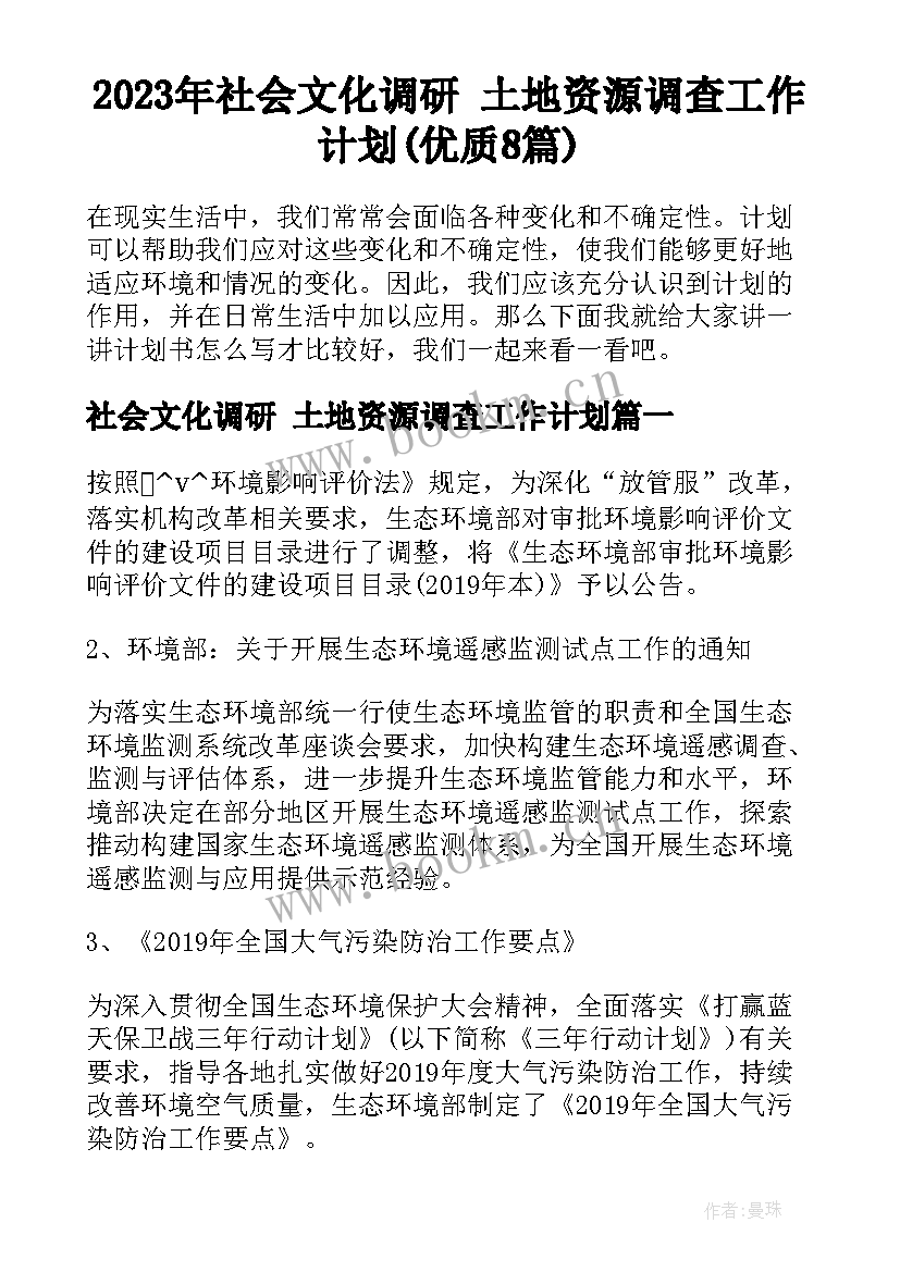 2023年社会文化调研 土地资源调查工作计划(优质8篇)