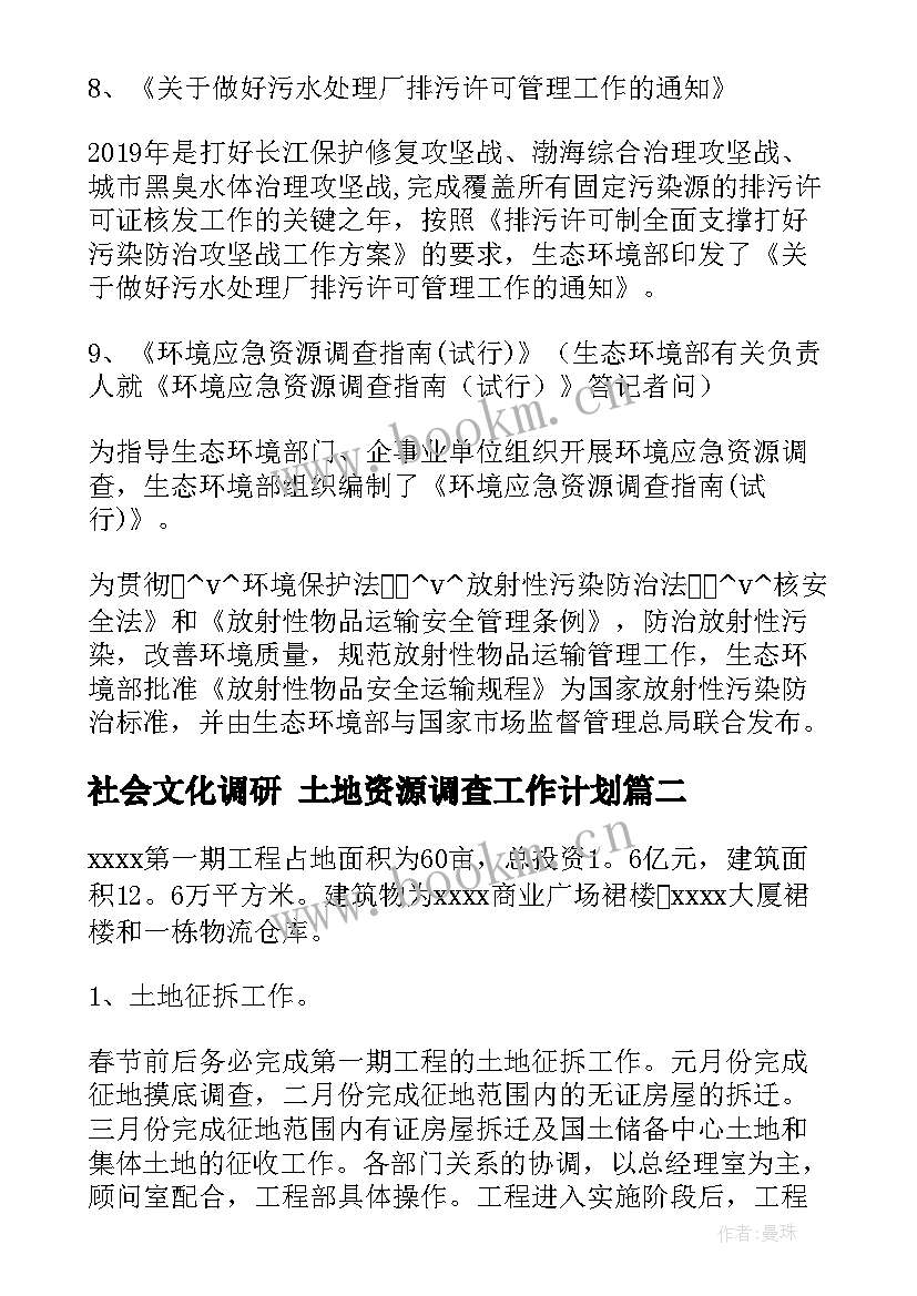 2023年社会文化调研 土地资源调查工作计划(优质8篇)