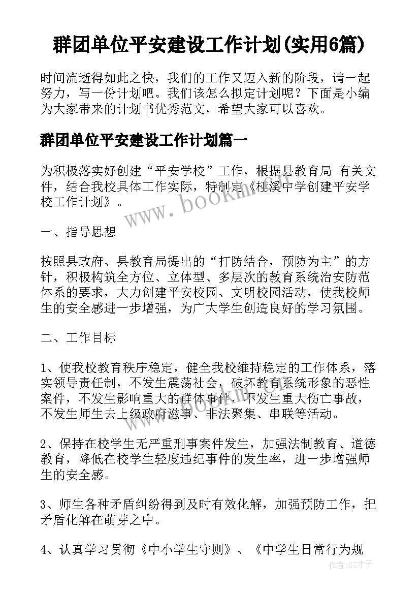 群团单位平安建设工作计划(实用6篇)