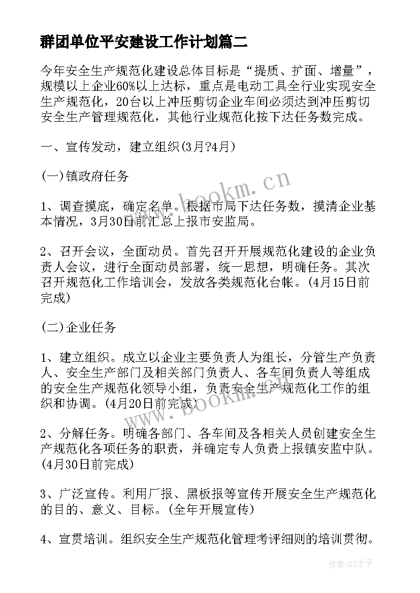 群团单位平安建设工作计划(实用6篇)