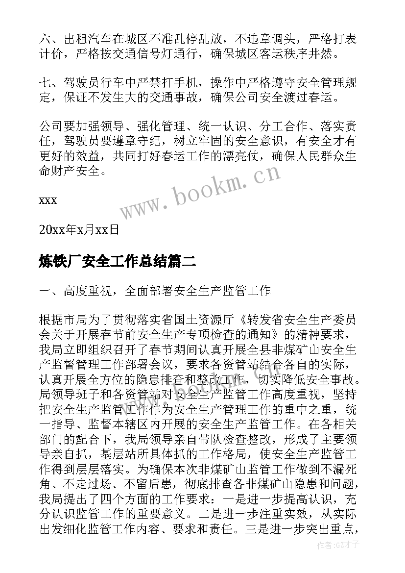 2023年炼铁厂安全工作总结(模板10篇)