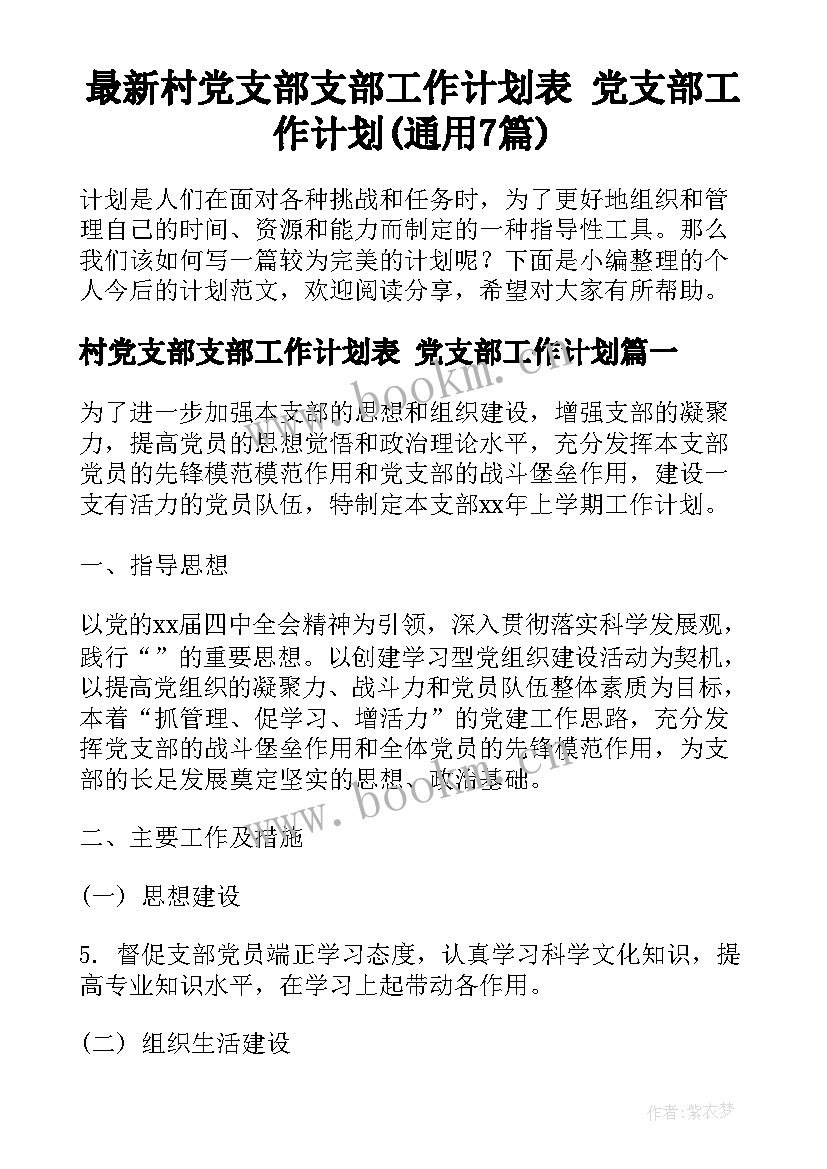 最新村党支部支部工作计划表 党支部工作计划(通用7篇)