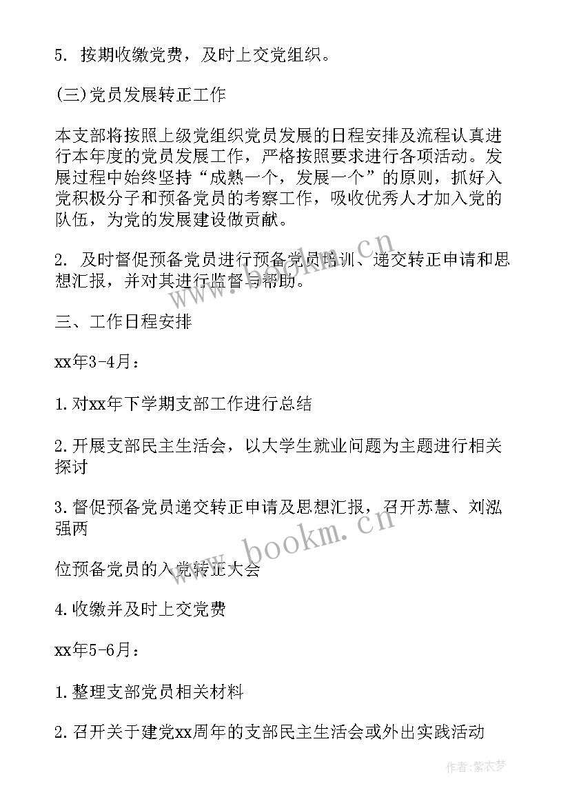 最新村党支部支部工作计划表 党支部工作计划(通用7篇)